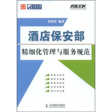 酒店保安部精细化管理与服务规范