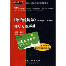 国内外经典教材习题详解系列：〈政治经济学〉课后习题详解（于良春版）（宋涛版）