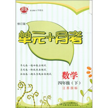 经纶图书·单元+月考：4年级数学（下）（江苏国标）（修订版）