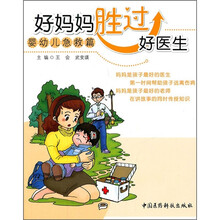 好妈妈胜过好医生（婴幼儿急救篇）