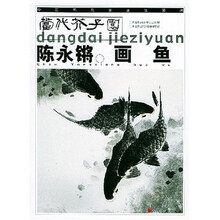 当代芥子园：陈永锵画鱼
