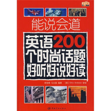 能说会道英语200个时尚话题好听好说好读(书+MP3光盘)