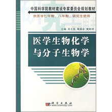 中国科学院教材建设专家委员会规划教材:医学生物化学与分子生物学