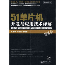 51单片机开发与应用技术详解(珍藏版)(附赠VCD光盘1张)