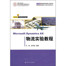 Microsoft Dynamics AX物流实验教程
