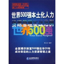 世界500强本土化人力资源管理实战范例