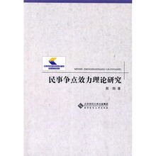 民事争点效力理论研究