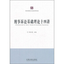 刑事诉讼基础理论十四讲