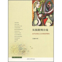 从依附到自觉：当代女性主义文学批评研究
