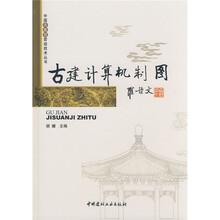 古建计算机制图