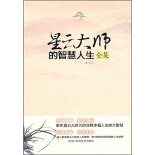 星云大师的智慧人生全集