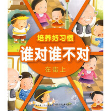 培养好习惯：谁对谁不对（在街上）