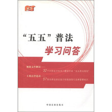 “五五”普法学习问答
