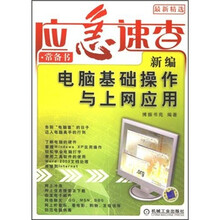 新编电脑基础操作与上网应用（最新精选）