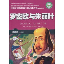 世界文学名著青少年必读丛书:罗密欧与朱丽叶(最新修订版)