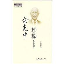 余光中评说五十年