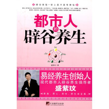都市人的辟谷养生