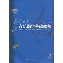 新概念音乐课堂基础教程2（附CD光盘1张）
