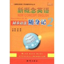 新概念英语同步语法随身记