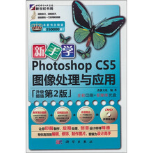 新手学Photoshop CS5图像处理与应用（升级第2版）（附DVD光盘1张）