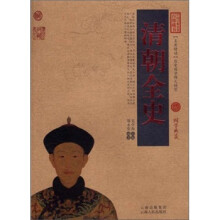 中国古典名著百部藏书:清朝全史
