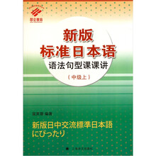 新版标准日本语语法句型课课讲(中级上)