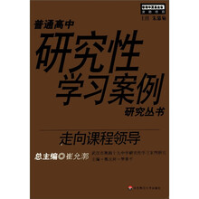 走向课程领导/普通高中研究性学习案例研究丛书