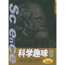 站在巨人肩上：科学趣味故事