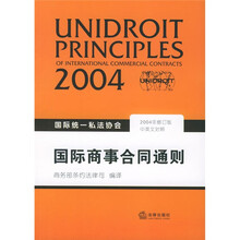 国际商事合同通则：国际统一私法协会（中英文对照）（2004年修订版）