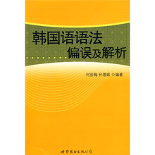 韩国语语法偏误及解析