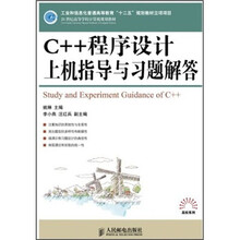 21世纪高等学校计算机规划教材·高校系列：C++程序设计上机指导与习题解答
