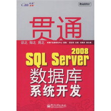 贯通SQL Server 2008数据库系统开发(附VCD光盘1张)