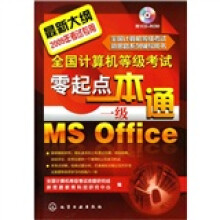 2009年全国计算机等级考试零起点一本通:一级Ms Office(附1张CD光盘)