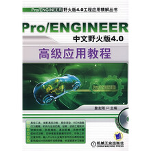 Pro/ENGINEER中文野火般4.0高级应用教程(附光盘1张)