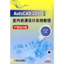 AutoCAD2010中文版室内装潢设计实例教程：户型设计篇（附赠DVD光盘1张）