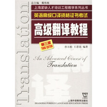 上海紧缺人才培训中心教学系列丛书·英语高级口译资格证书考试:高级翻译教程(第3版)