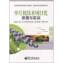 高等职业教育教学改革示范教材·自动化类专业规划教材系列：单片机技术项目化原理与实训