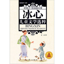 好孩子·桂冠国文堂：冰心儿童文学选粹