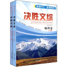 决胜文综：地理卷（2012年高考最新版）（上下册）
