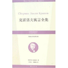 ZY克雷洛夫寓言全集