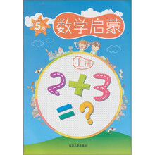 数学启蒙:5岁(上册)