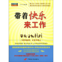 带着快乐来工作