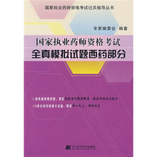 国家执业药师资格考试过关指导丛书:全真模拟试题西药部分