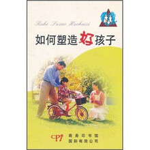 如何塑造好孩子