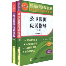 2012公卫医师应试指导（套装上下册）