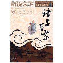 图说天下:诸子百家