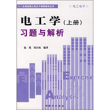 电工学(上册)习题与解析