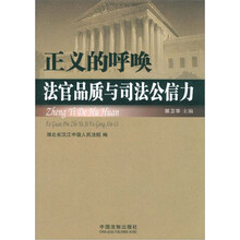 正义的呼唤:法官品质与司法公信力