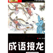 小学生经典书架：成语接龙