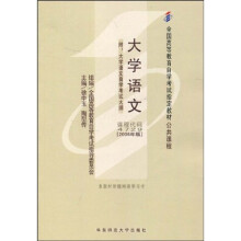 全国高等教育自学考试指定教材:大学语文(附自学考试大纲)